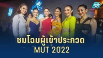 ทำความรู้จักผู้เข้าประกวด MUT 2022 | เส้นทางสู่ MISS UNIVERSE THAILAND 2022