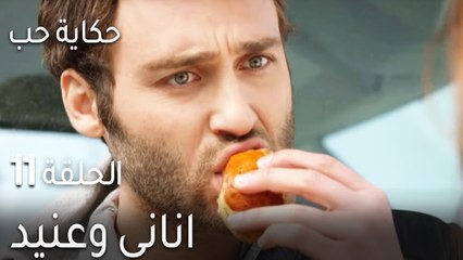 حكاية حب الحلقة 11 - اناني وعنيد
