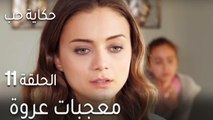 حكاية حب الحلقة 11 - معجبات عروة