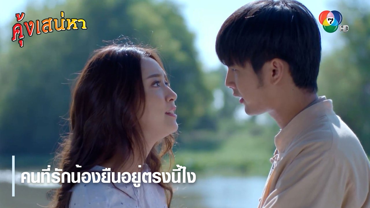 คนที่รักน้องยืนอยู่ตรงนี้ไง | ตอกย้ำความสนุก คุ้งเสน่หา EP.16 | Ch7HD