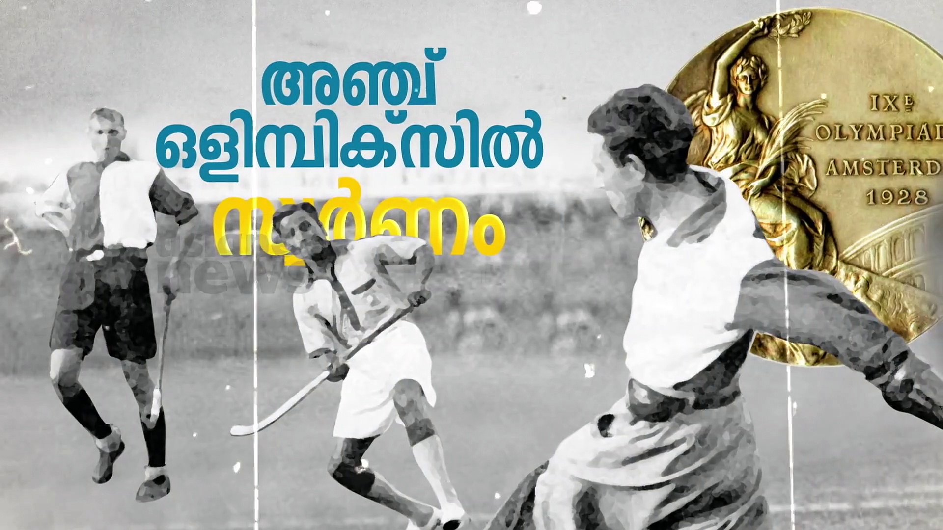 ഇന്ത്യക്കാര്‍ക്ക് വെള്ളക്കാരെ തോല്‍പ്പിക്കാനാകും എന്ന് തെളിയിച്ച ധ്യാന്‍ ചന്ദ് |സ്വാതന്ത്ര്യസ്പര്‍ശം| India@75