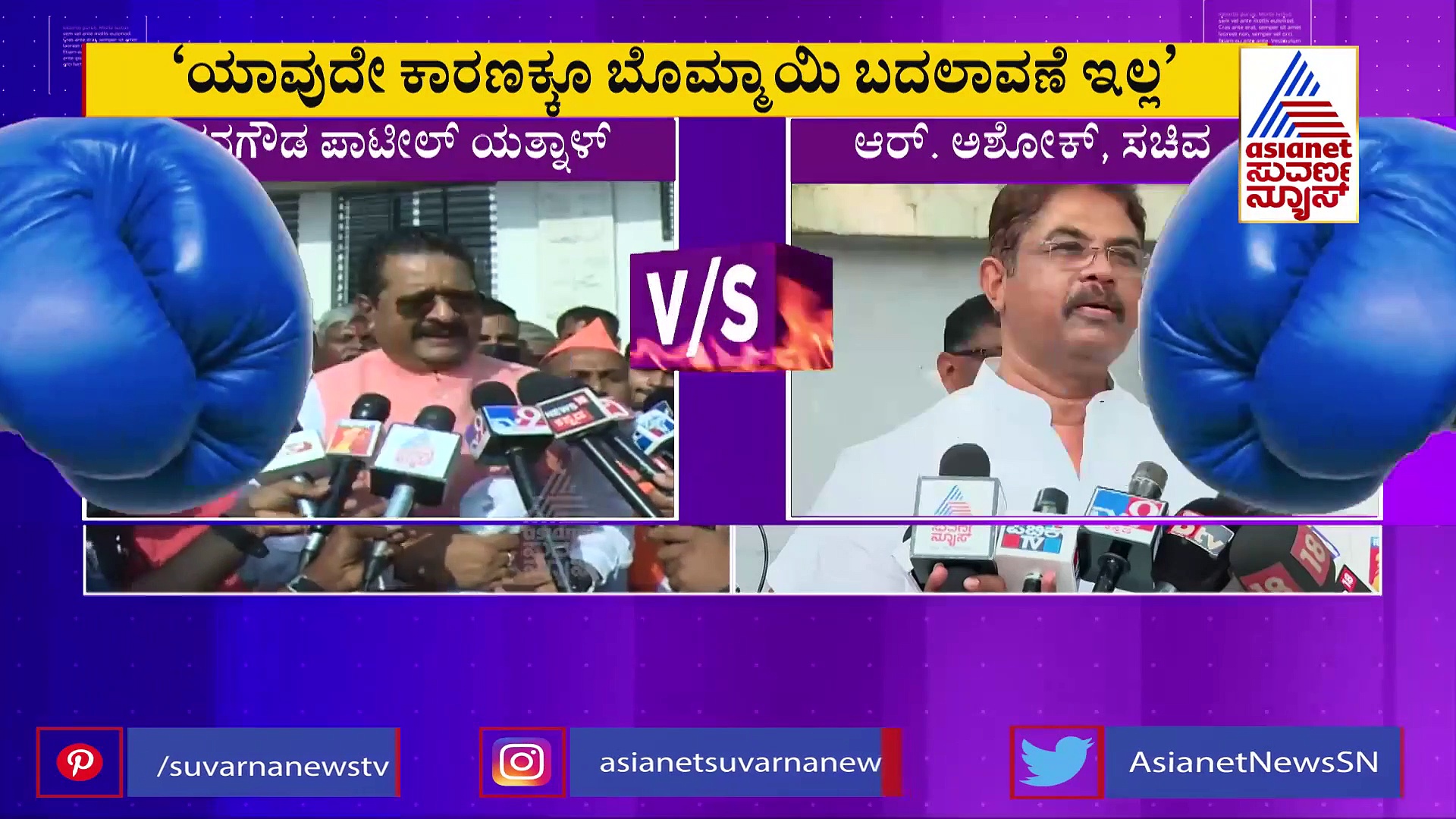 BJP Politics: ಸಿಎಂ ಬದಲಾವಣೆ ಕನಸು ಕಾಣಬೇಡಿ: ಯತ್ನಾಳ್‌ಗೆ ಆಶೋಕ್‌ ಟಾಂಗ್‌