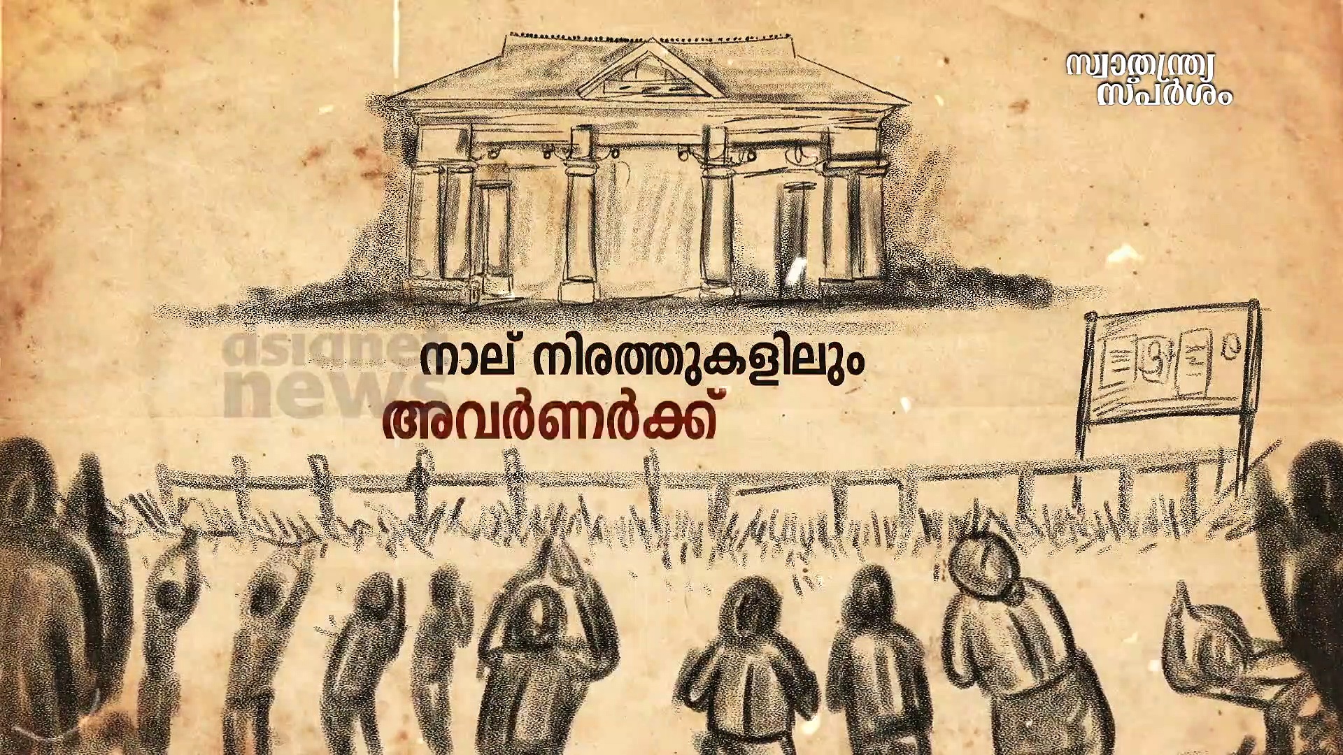 അയിത്തോച്ചാടനത്തിനായി നാടാകെ കൈകോര്‍ത്ത സമരം- വൈക്കം സത്യാഗ്രഹം| സ്വാതന്ത്ര്യസ്പര്‍ശം|India@75