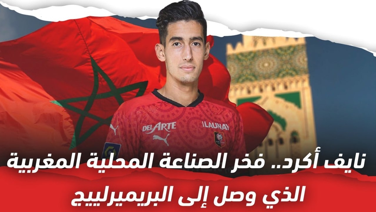 قصة نايف أكرد   فخر الصناعة المحلية المغربية الذي وصل للدوري الإنجليزي