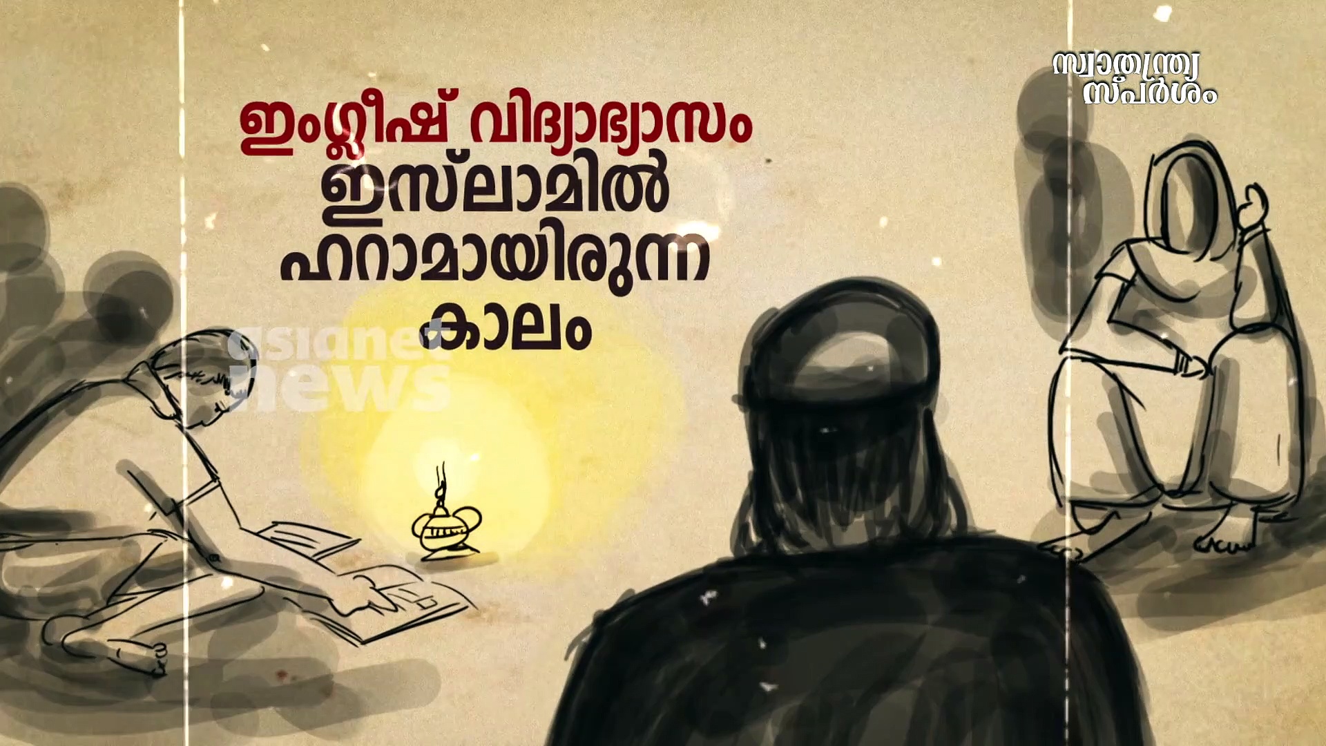 ബീ അമ്മാന്‍ എന്ന അബാദി ബാനോ ബീഗം;  പൊതുരംഗത്തേക്ക് വന്ന ആദ്യമുസ്ലീം വനിതകളില്‍ പ്രമുഖ |സ്വാതന്ത്ര്യസ്പര്‍ശം