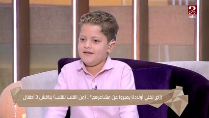 إيمان رياض بتسأل الأطفال إزاى بيعبروا عن مشاعرهم وكانت الإجابات رقيقة جدا