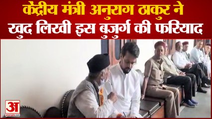 केंद्रीय मंत्री Anurag Thakur ने खुद कलम पकड़ कागज पर लिखी बुजुर्ग की फरियाद, जानें पूरा मामला