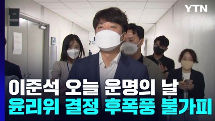 이준석, 오늘 운명의 날...윤리위 결정 후폭풍 불가피 / YTN
