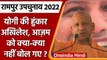 Rampur By Election 2022 | CM Yogi Adityanath | Rampur By Poll 2022 | वनइंडिया हिंदी | *Politics