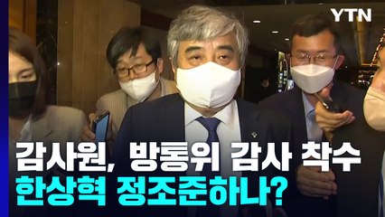 감사원, 방통위 감사 착수...한상혁 정조준하나? / YTN