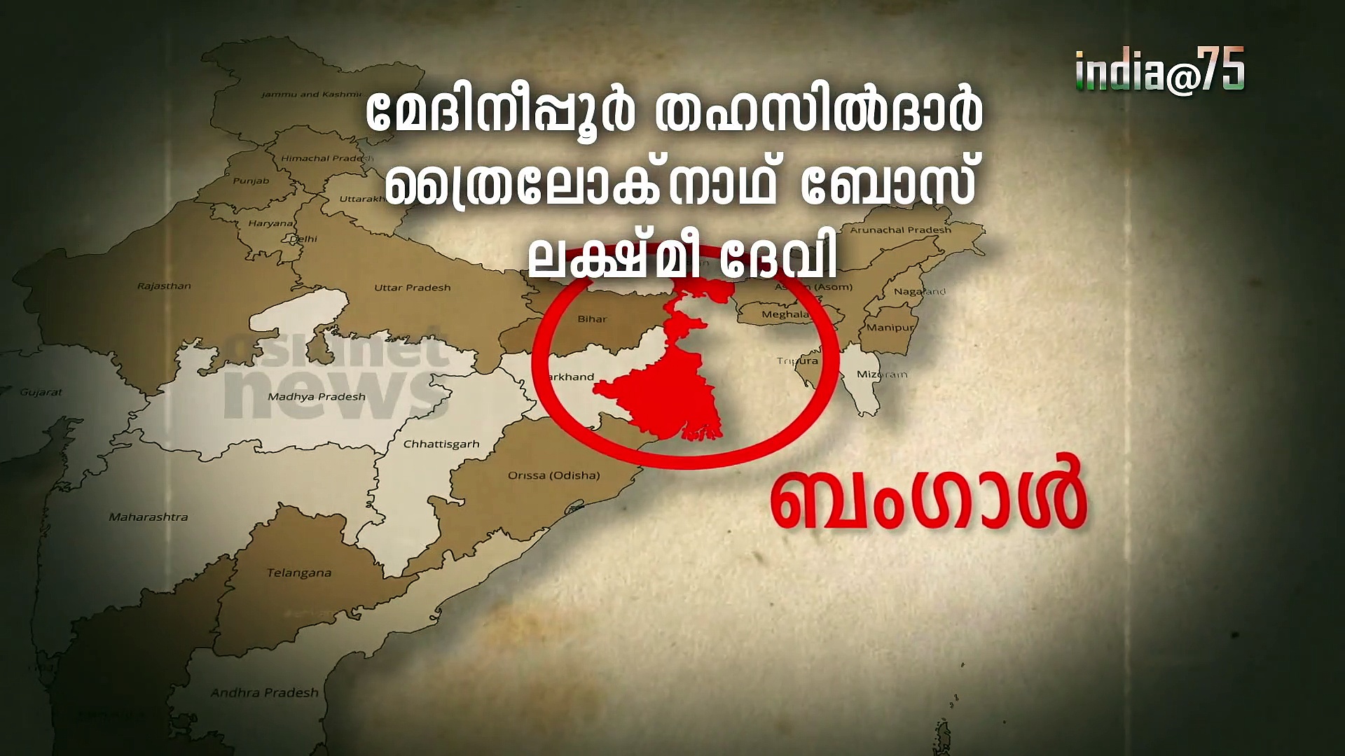 പുഞ്ചിരിച്ചുകൊണ്ട് തൂക്കുമരത്തിലേറിയ ധീര വിപ്ലവകാരി-ഖുദിറാം ബോസ്|സ്വാതന്ത്ര്യസ്പർശം|India@75