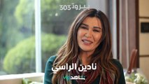 نادين الراسي في حديث حصري عن شخصية رزان بعد غيابها عن الدراما العربية  |    BEIRUT 303  |  شاهد VIP