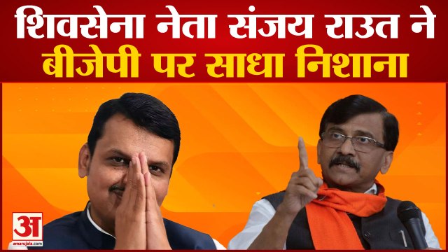 शिवसेना नेता संजय राउत ने बीजेपी पर साधा निशाना इशारों में कहा 'ऑपरेशन लोटस' चलाया जा रहा है,