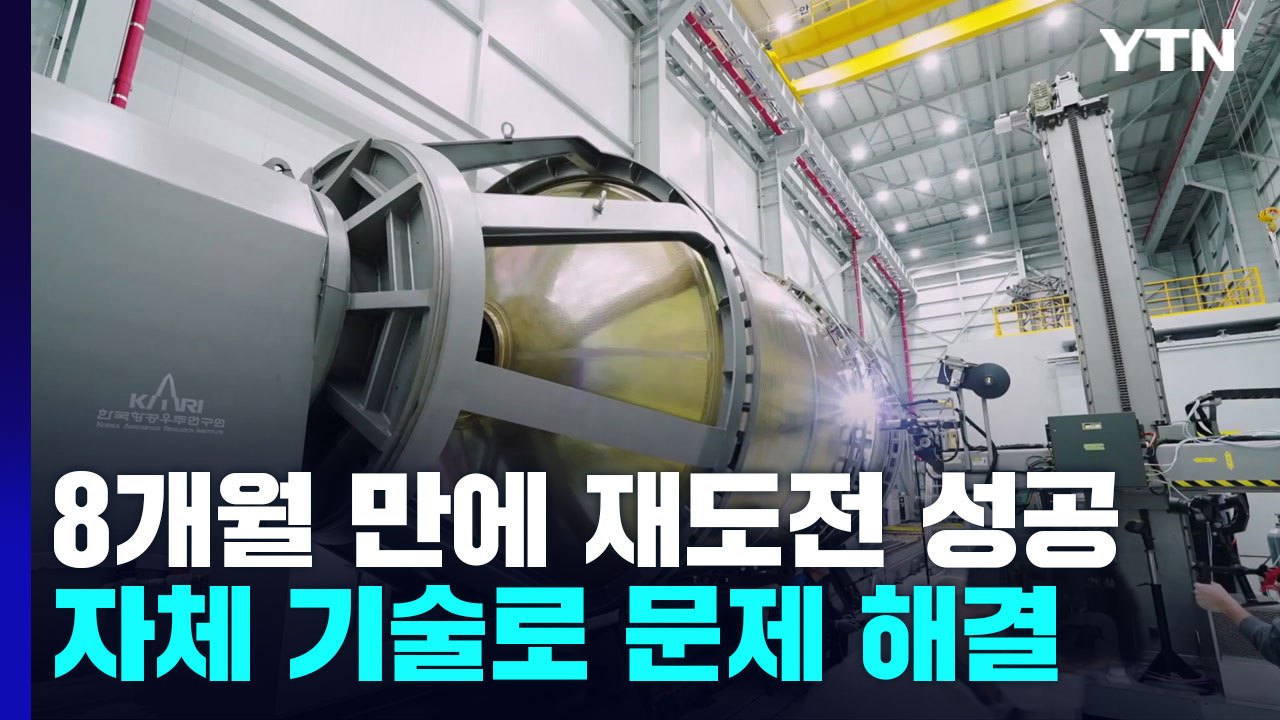 첫 발사 8개월 만에 재도전 성공...자체 기술로 신속히 문제 해결 / YTN