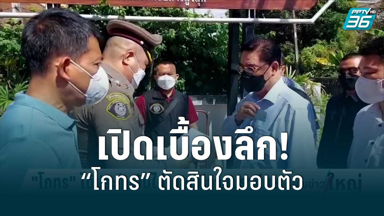 เปิดเบื้องลึก! “โกทร” ตัดสินใจมอบตัว | 21 มิ.ย....