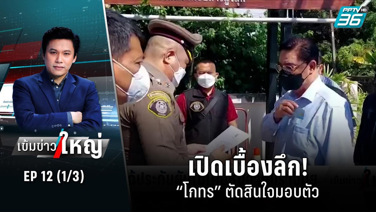 “โกทร” ได้ประกันยันไม่เคยหนีจากปราจีนฯ  | เข้มข...