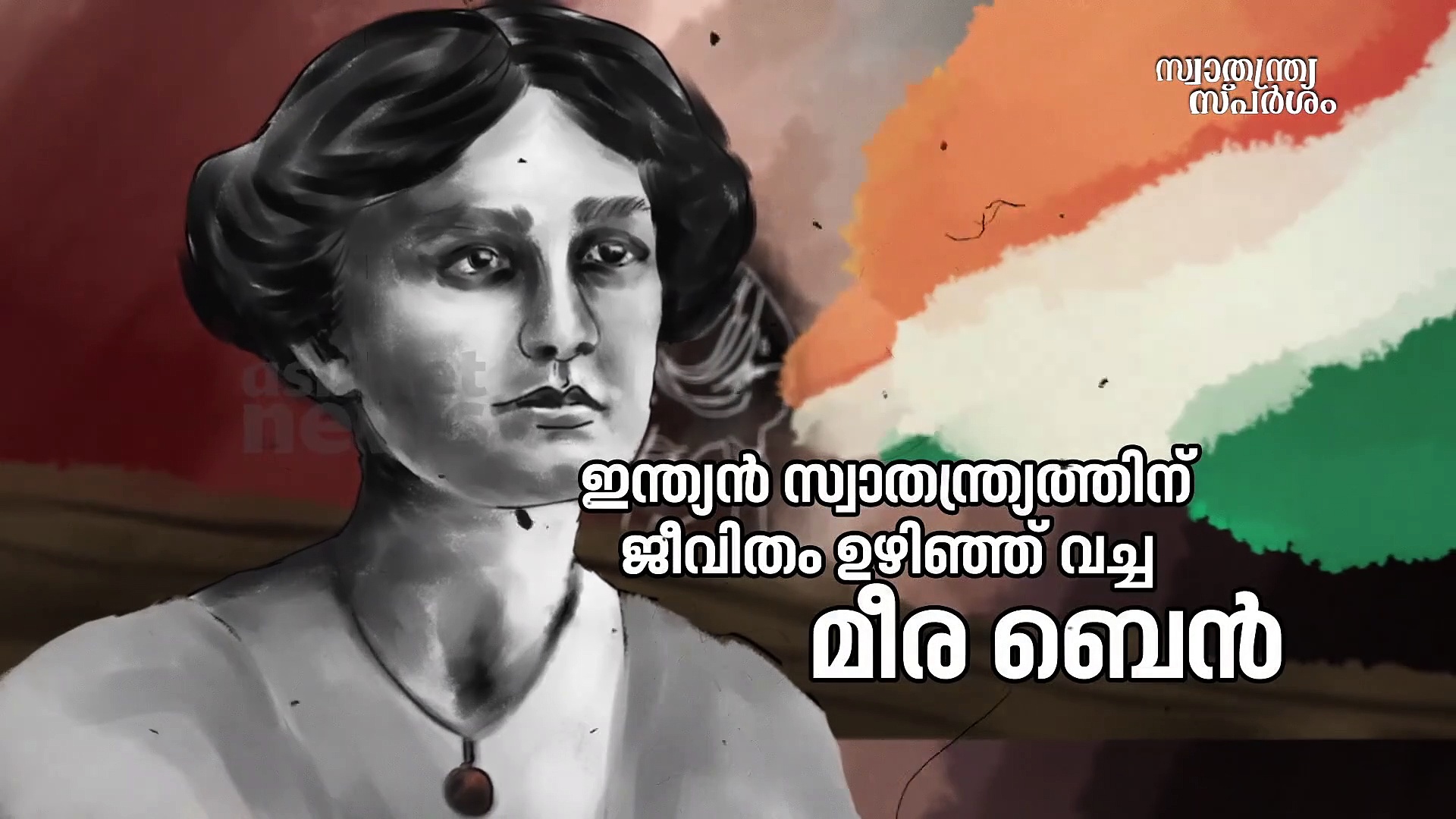 ഇന്ത്യൻ സ്വാതന്ത്ര്യത്തിനായി ജീവിതം ഉഴിഞ്ഞുവച്ച മീര ബെഹൻ|​സ്വാതന്ത്ര്യസ്പർശം|India@75