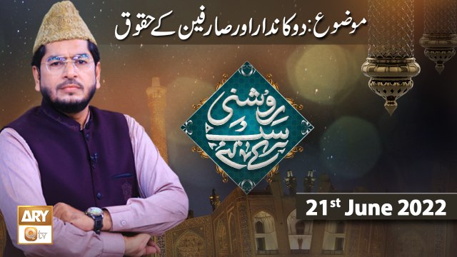 Roshni Sab Kay Liye - Raees Ahmed - Dukandar Aur Sarifeen Kay Huqooq - 21st June 2022 - ARY Qtv