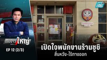 เปิดใจพนักงานร้านซูชิ สิ้นหวัง-ไร้ทางออก | เข้มข่าวใหญ่ (2/3) | 21 มิ.ย.65