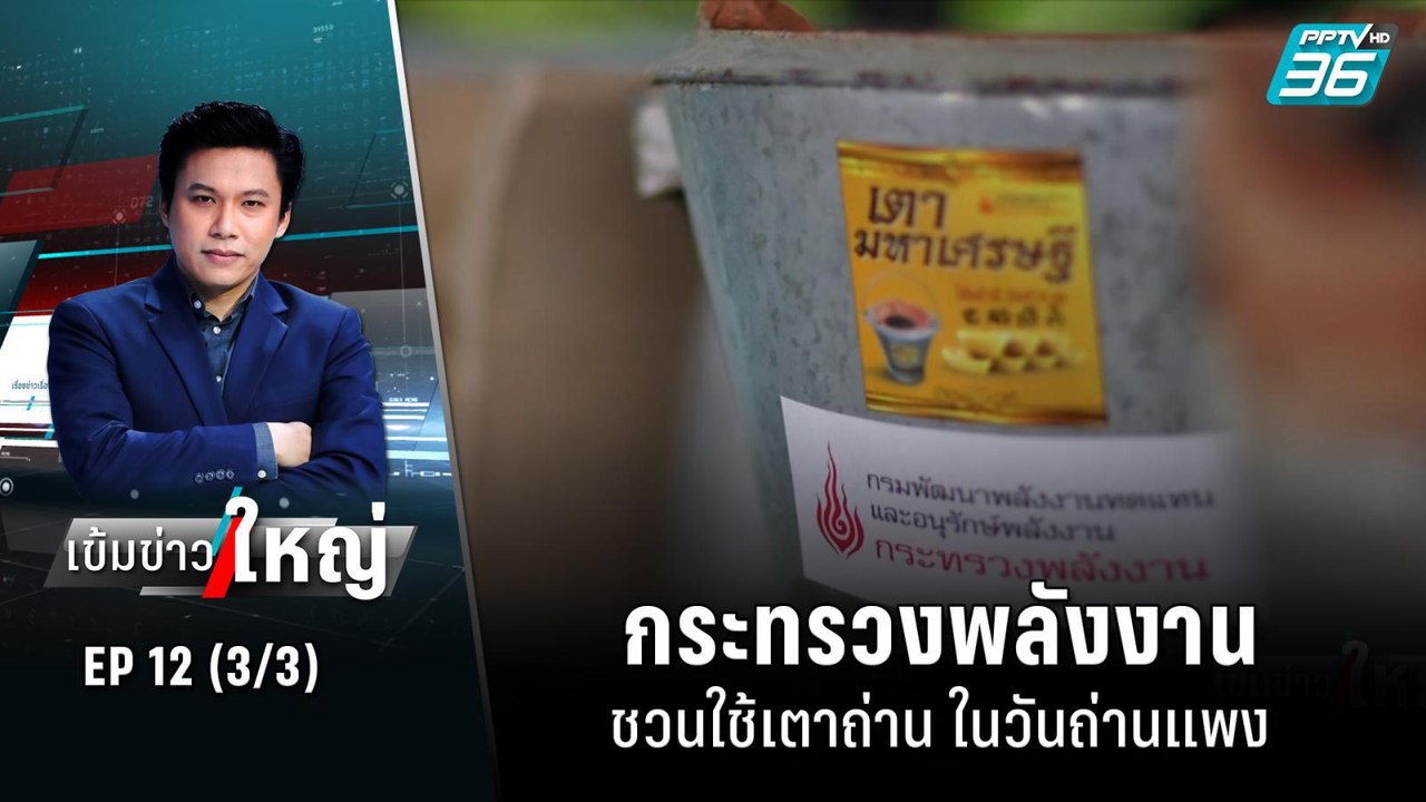 กระทรวงพลังงานชวนใช้เตาถ่าน ในวันถ่านแพง | เข้ม...