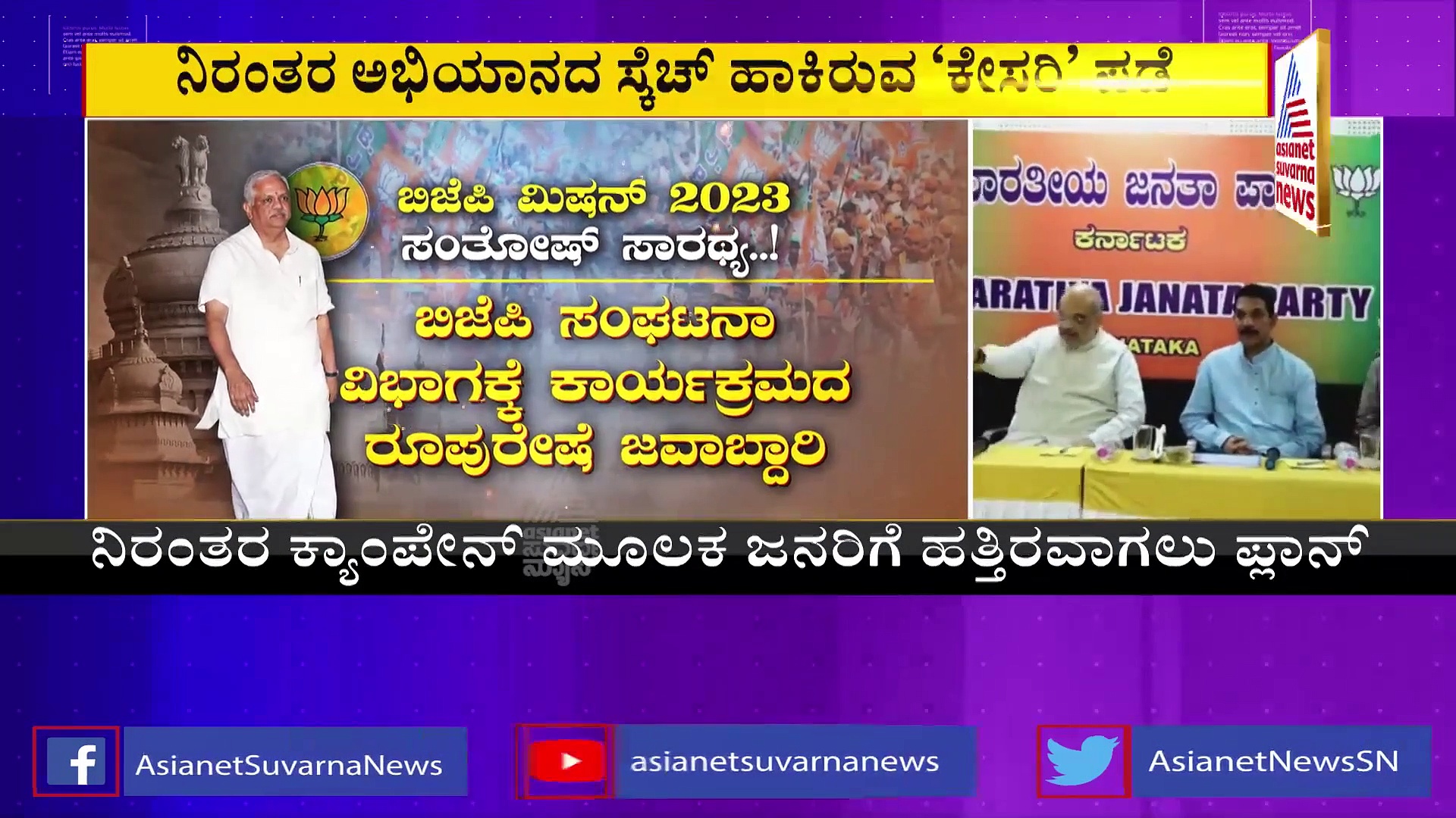 ಬಿಜೆಪಿ ಮಿಷನ್ 2023: ಕೇಂದ್ರ ನಾಯಕರ ನೇತೃತ್ವದಲ್ಲಿ ತಿಂಗಳಿಗೊಂದು ಅಭಿಯಾನ ನಿಗದಿ 