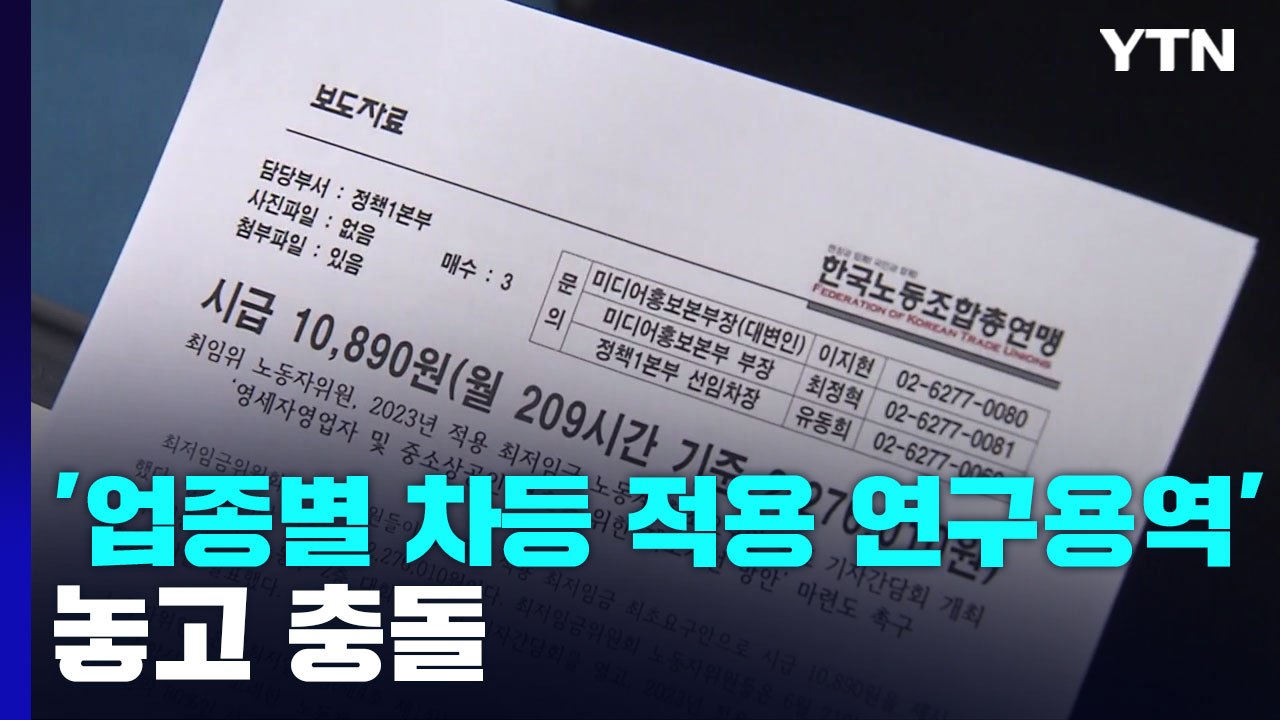 '업종별 차등 적용 연구용역' 놓고 충돌...최저임금 논의는 언제? / YTN