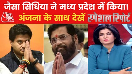 Télécharger la video: Eknath Shinde will change the game in Maharashtra politics?