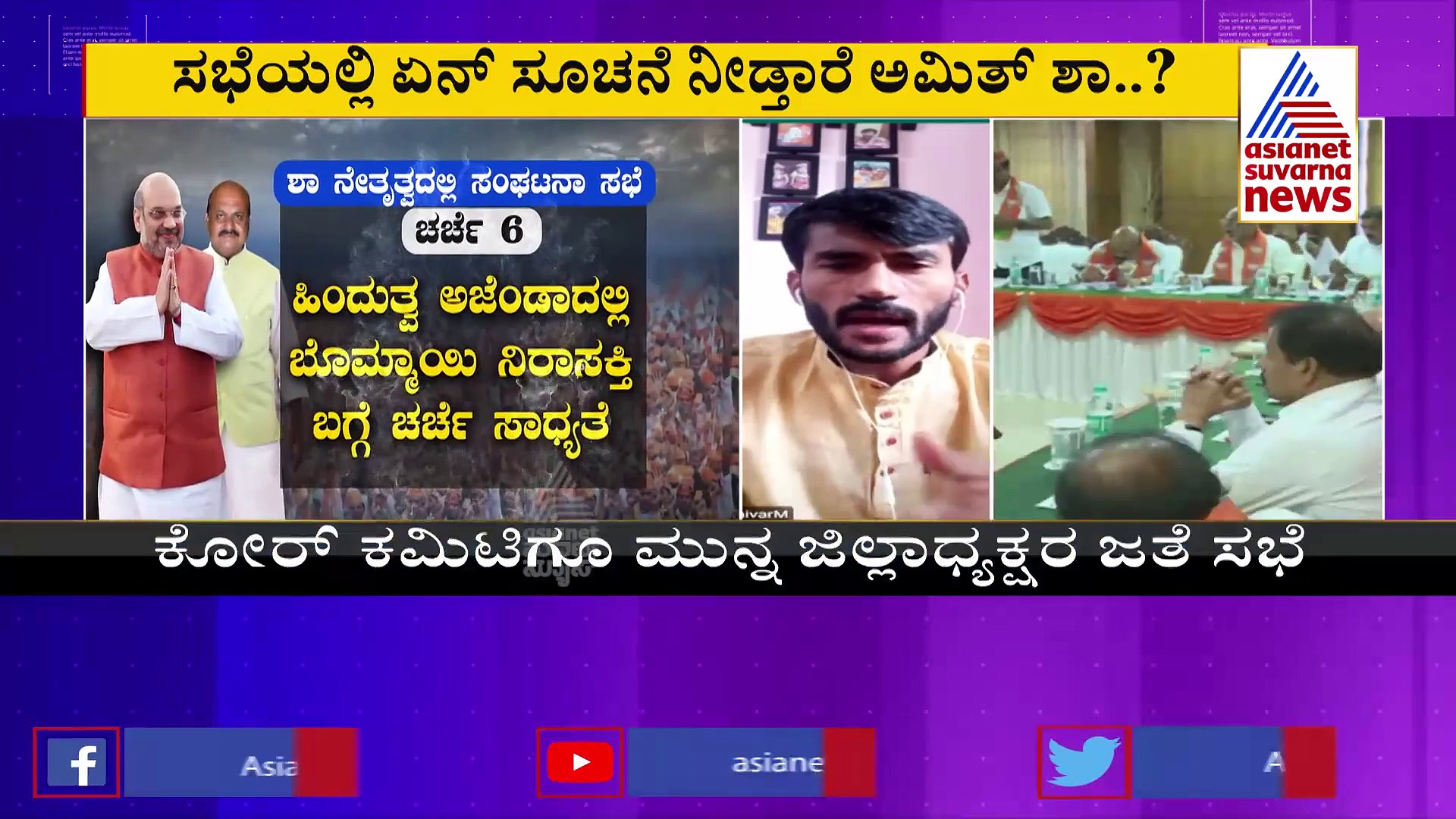 ಅಮಿತ್ ಶಾ ರಾಜ್ಯಕ್ಕೆ, ಸಂಪುಟ ವಿಸ್ತರಣೆ, ಪುನಾರಚನೆ ಬಗ್ಗೆ ಅಭಿಪ್ರಾಯ ಸಂಗ್ರಹ