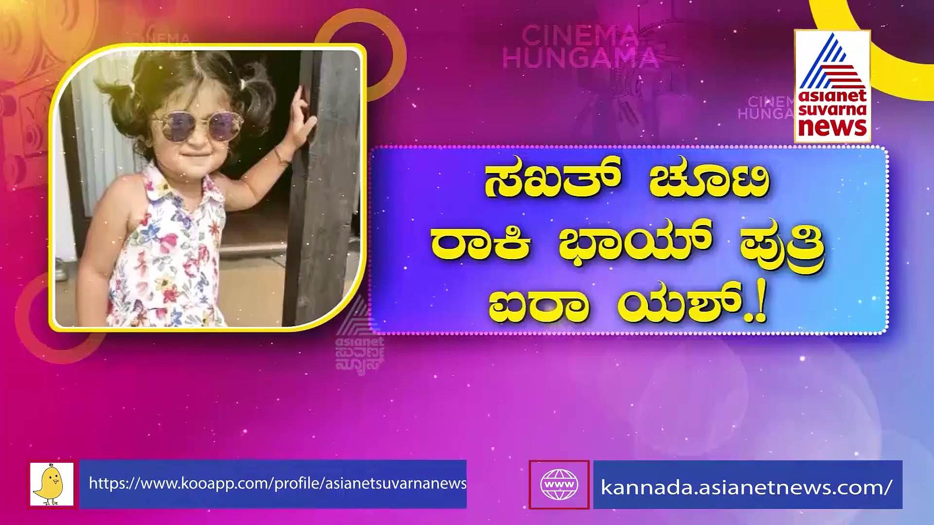 ಅಪ್ಪನನ್ನೇ ಮೀರಿಸುವ ಡೈಲಾಗ್‌ ಹೊಡೆದ ಮಗಳು: 'ಸಲಾಂ ರಾಕಿ ಭಾಯ್' ಎಂದ ಐರಾ‌