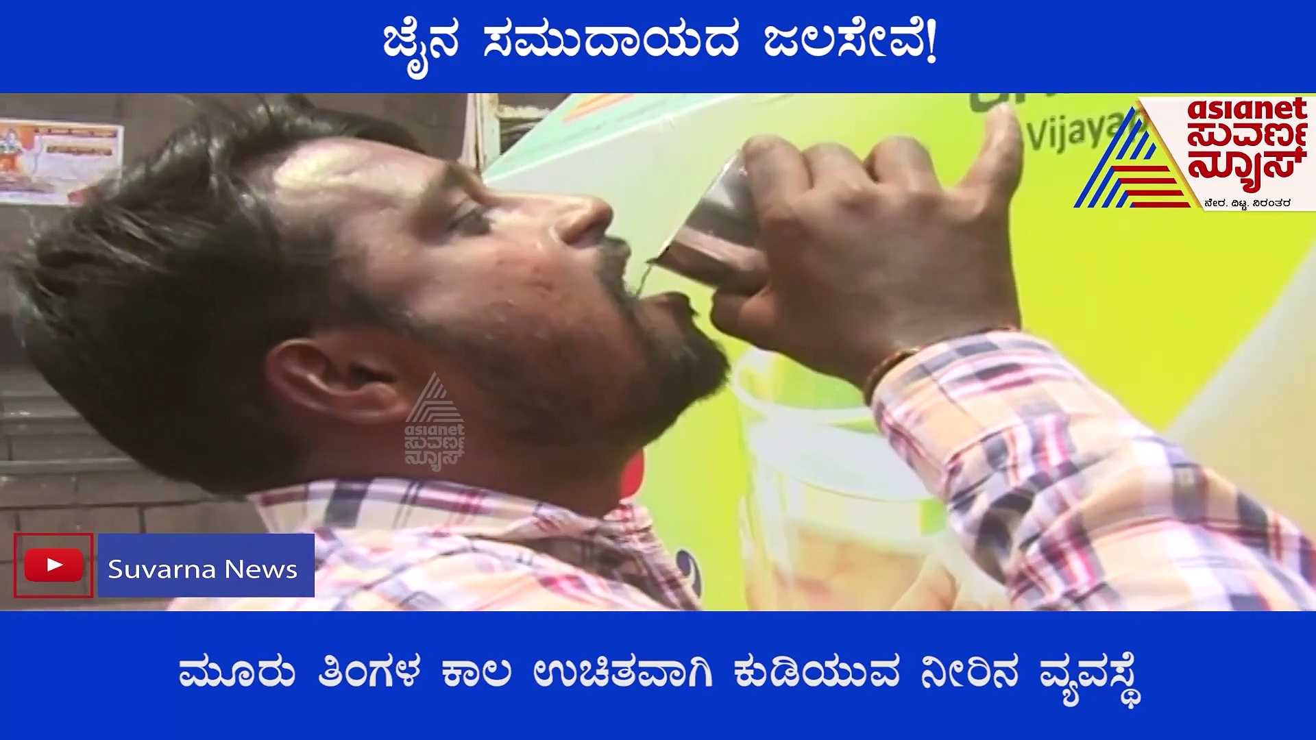 Vijayapura:  ಬೇಸಿಗೆಯಲ್ಲಿ ಬಾಯಾರಿದ ಜನರಿಗೆ ಜೈನ ಸಮುದಾಯದ ಜಲಸೇವೆ!