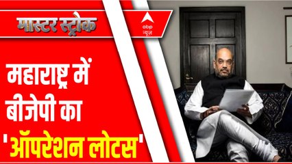 महाराष्ट्र में 'ऑपरेशन लोटस' का सूत्रधार कौन? । Maharashtra Political Crisis