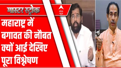 महाराष्ट्र में बगावत की नौबत क्यों आई देखिए पूरा विश्लेषण ।  Maharashtra Political Crisis
