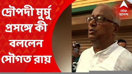 Sougata Roy : এনডিএ-র রাষ্ট্রপতি পদপ্রার্থী দ্রৌপদী মুর্মু, তা নিয়ে কী বলছেন সৌগত রায়