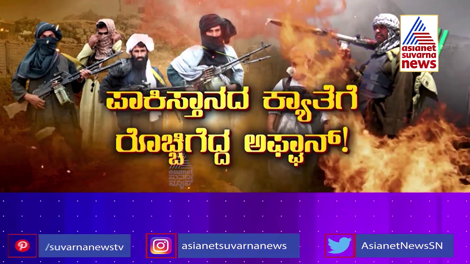 Afghan Vs Pak ಪಾಕಿಸ್ತಾನದ ಕ್ಯಾತೆಗೆ ರೊಚ್ಚಿಗೆದ್ದ ಅಫ್ಘಾನ್,ಪಾತಕಿ ದೇಶಕ್ಕೆ ಧಮ್ಕಿ!