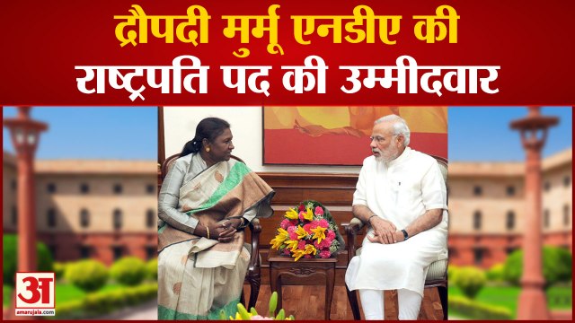 NDA की तरफ से राष्ट्रपति का उम्मीदवार घोषित किया गया द्रौपदी मुर्मू होंगी राष्ट्रपति पद की उम्मीदवार