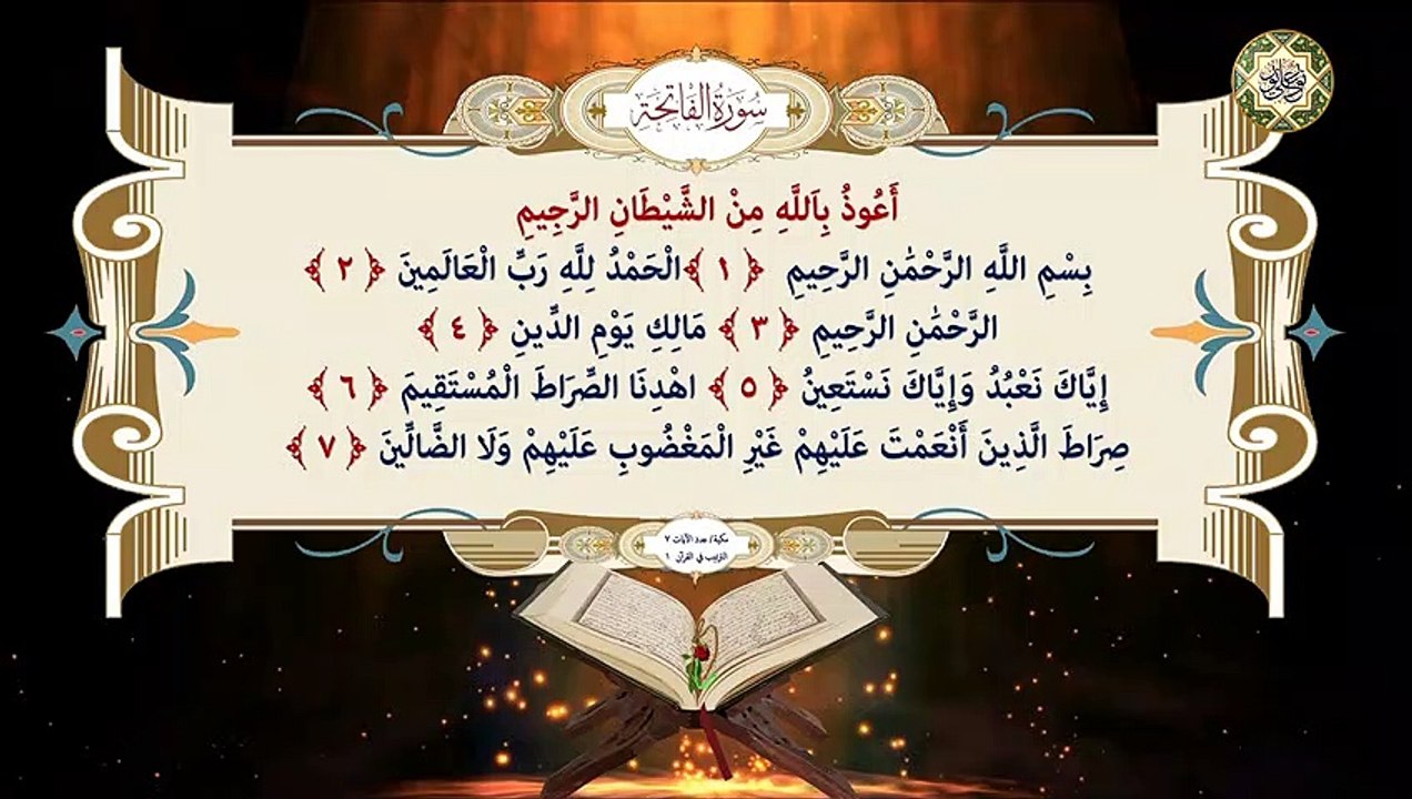 1-  Surat AL Fatihah سورة الفاتحة المباركة كاملة  قراءة وكتابة مع التشكيل/ ترتيل/ عدد الآيات ٧