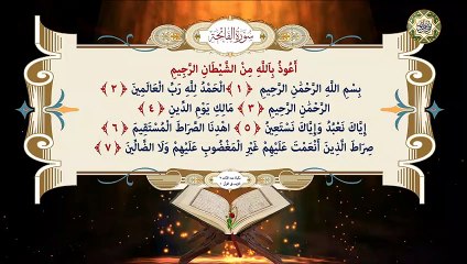 1-  Surat AL Fatihah سورة الفاتحة المباركة كاملة  قراءة وكتابة مع التشكيل/ ترتيل/ عدد الآيات ٧