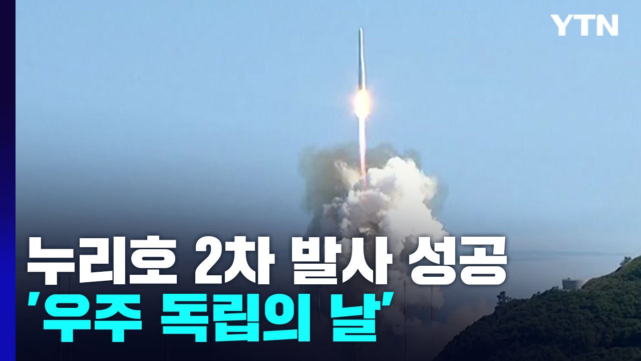 누리호 2차 발사 성공...'우주 독립의 날' / YTN