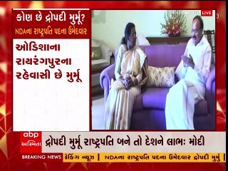 કોણ છે NDAના રાષ્ટ્રપતિ પદના ઉમેદવાર દ્રૌપદી મુર્મૂ, જાણો વીડિયોમાં