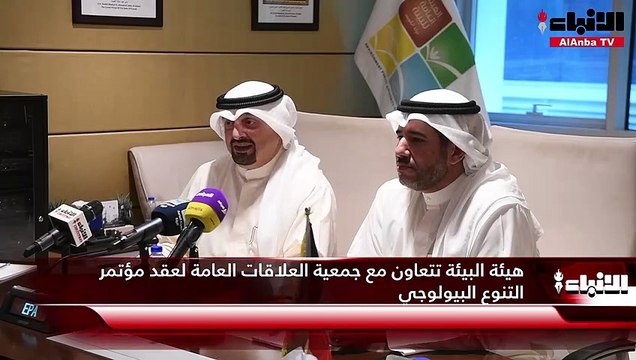 هيئة البيئة تتعاون مع جمعية العلاقات العامة لعقد مؤتمر التنوع البيولوجي