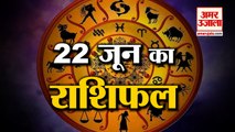 22 June Horoscope 2022 | जानिये क्या कहती है आपकी राशि | Rashifal Today 2022 | Daily Horoscope Hindi