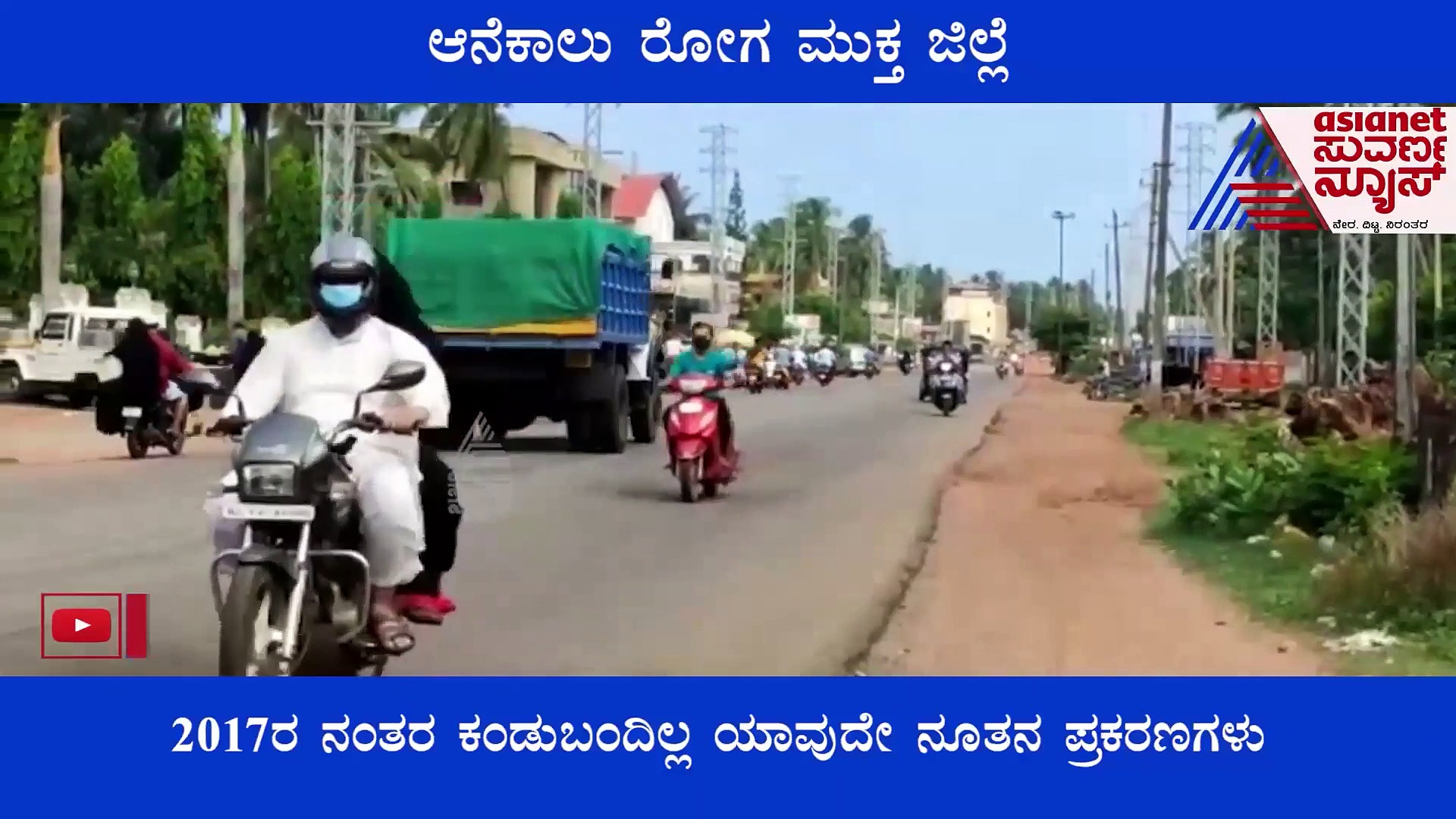 ಆನೆಕಾಲು ರೋಗದಿಂದ ಉತ್ತರ ಕನ್ನಡ ಮುಕ್ತ, 2017 ರ ನಂತರ ನೂತನ ಪ್ರಕರಣಗಳಿಲ್ಲ..!