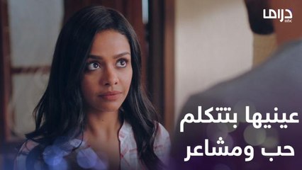 البنت لما تحب أوي ما بتقدرش تخبي مشاعرها وعينيها بتتكلم حب وإعجاب.. شوفوا حكاية فرح وشادي!