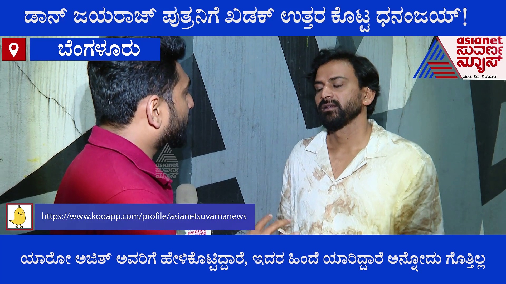 ಊಹಾಪೋಹ ಇಟ್ಕೊಂಡು ಅಜಿತ್ ಜಯರಾಜ್ ಮಾತನಾಬಾರದು ಸಾಕಷ್ಟು ಹಣ ಹಾಕಿದ್ದೀನಿ: ಧನಂಜಯ್