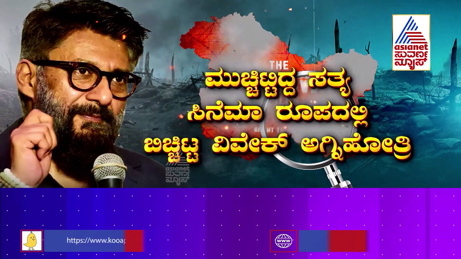 Asianet Suvarna Focus: ಕಾಶ್ಮೀರ್ ಫೈಲ್ಸ್ ಸತ್ಯ ಘಟನೆಯೋ? ಅಥವಾ ಕಟ್ಟು ಕಥೆಯೋ?