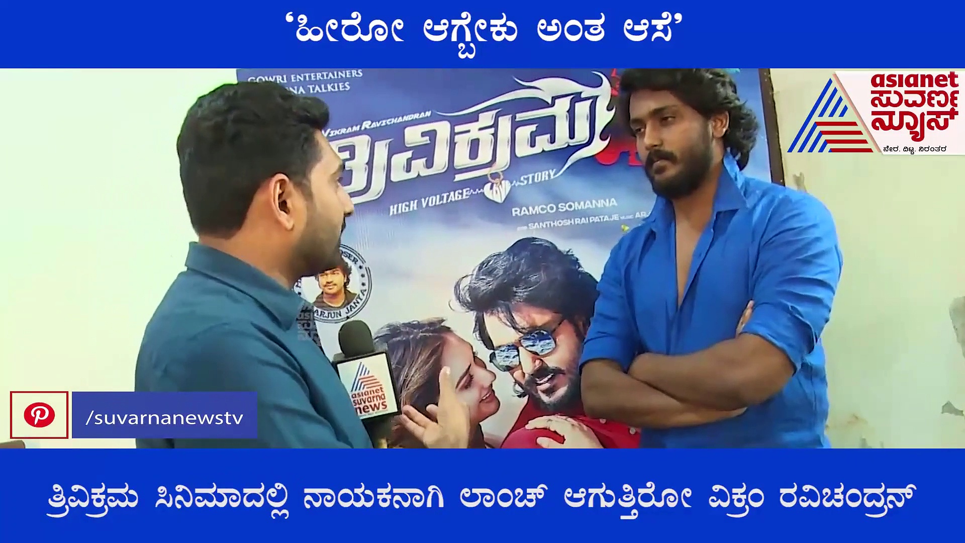ನನಗಿನ್ನೂ ಲವರ್ ಸಿಕ್ಕಿಲ್ಲ, ಒಳ್ಳೆ ಹುಡ್ಗಿ ಸಿಕ್ರೆ ಲವ್ ಮಾಡ್ತೀನಿ: ವಿಕ್ರಂ ರವಿಚಂದ್ರನ್
