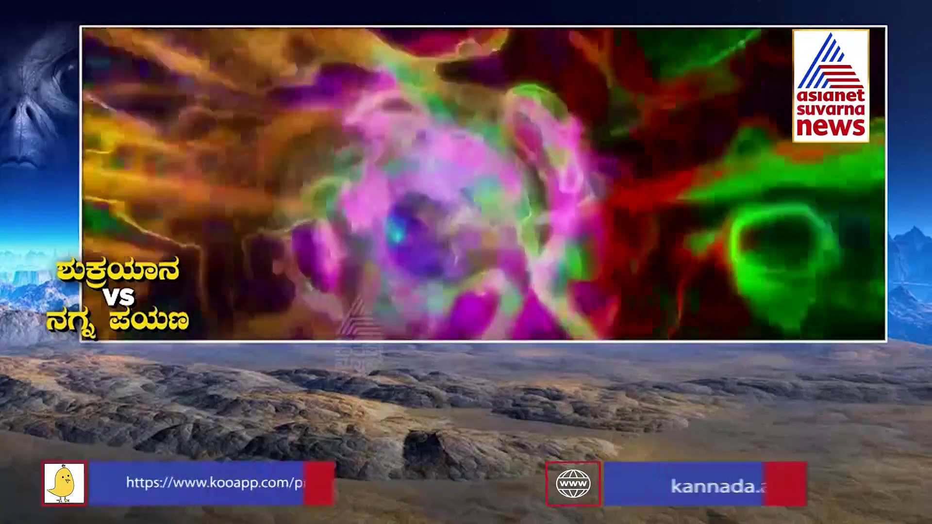 ಶುಕ್ರಯಾನಕ್ಕೆ ಇಸ್ರೋ ತಯಾರಿ, ನಗ್ನ ಚಿತ್ರ ಕಳಿಸೋಕೆ ನಾಸಾ ರೆಡಿ: ಗೆಲ್ಲೋದು ಯಾರು?