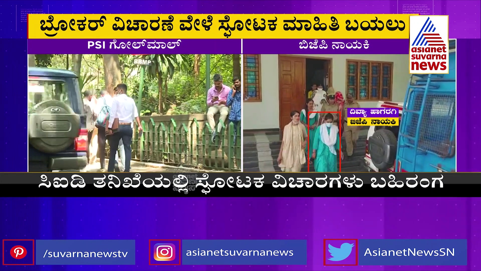 PSI Scam: ಆರೋಪಿಗಳ ವಿಚಾರಣೆಯಲ್ಲಿ ಬಯಲಾಯ್ತು ಅಭ್ಯರ್ಥಿಗಳ ಡೀಲ್ ರೇಟ್ ಪುರಾಣ!