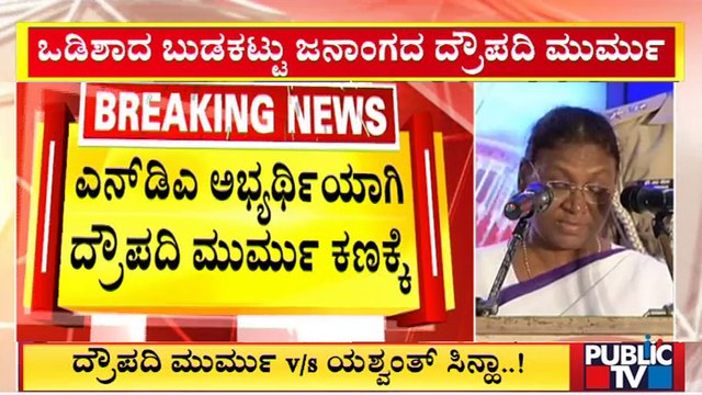 BJP-led NDA Announces Tribal Leader Draupadi Murmu As Presidential Candidate | Public TV