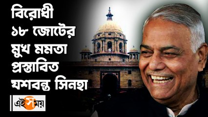 _রাষ্ট্রপতি পদে বিরোধীদের সর্বসম্মত প্রার্থী যশবন্ত সিনহা